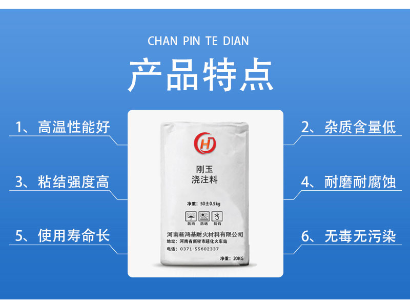 剛玉澆注料產(chǎn)品特點